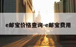 e邮宝价格查询-e邮宝费用