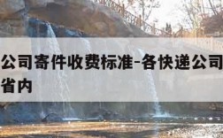 各快递公司寄件收费标准-各快递公司寄件收费标准省内