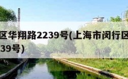 闵行区华翔路2239号(上海市闵行区华翔路2239号)