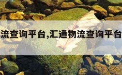 汇通物流查询平台,汇通物流查询平台电话号码