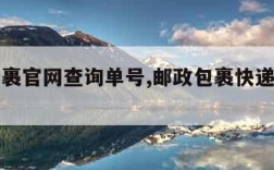 邮政包裹官网查询单号,邮政包裹快递查询官网