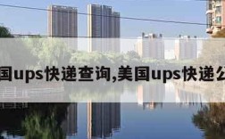 美国ups快递查询,美国ups快递公司