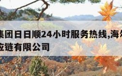 海尔集团日日顺24小时服务热线,海尔日日顺供应链有限公司