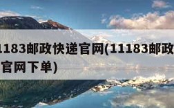 11183邮政快递官网(11183邮政快递官网下单)