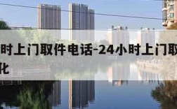 24小时上门取件电话-24小时上门取件电话宣化