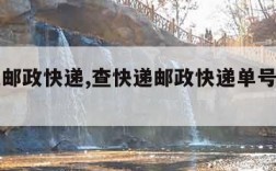 查快递邮政快递,查快递邮政快递单号查询官网