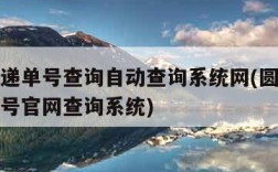 申通快递单号查询自动查询系统网(圆通快递查询单号官网查询系统)