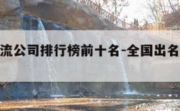 全国物流公司排行榜前十名-全国出名的物流公司