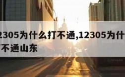 12305为什么打不通,12305为什么打不通山东