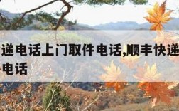 京东快递电话上门取件电话,顺丰快递电话上门取件电话