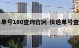 快递单号100查询官网-快递单号查询 100