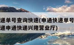 申通快递单号查询快速(申通快递单号查询快速查快递申通快递兴隆营业厅)