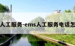 ems人工服务-ems人工服务电话怎么打