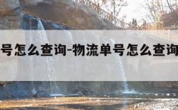 物流单号怎么查询-物流单号怎么查询物流信息