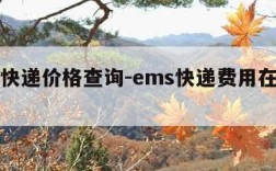 ems快递价格查询-ems快递费用在线查询