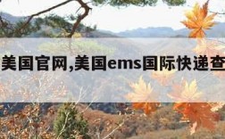 ems美国官网,美国ems国际快递查询官网