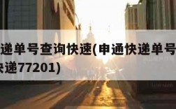 申通快递单号查询快速(申通快递单号查询快速 查快递77201)