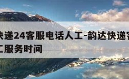 韵达快递24客服电话人工-韵达快递客服电话人工服务时间