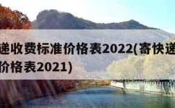 寄快递收费标准价格表2022(寄快递收费标准价格表2021)