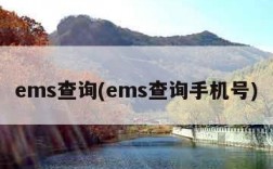 ems查询(ems查询手机号)