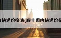 国内快递价格表(顺丰国内快递价格表)