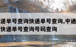 中通快递单号查询快递单号查询,中通快递单号查询快递单号查询号码查询