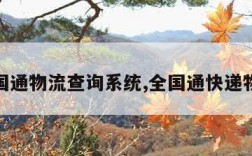 全国通物流查询系统,全国通快递物流