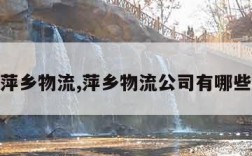 萍乡物流,萍乡物流公司有哪些