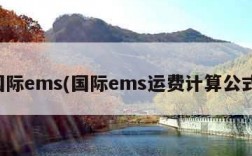 国际ems(国际ems运费计算公式)