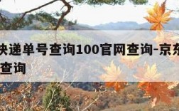 京东快递单号查询100官网查询-京东快递,单号查询