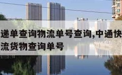 中通快递单查询物流单号查询,中通快递查询单号物流货物查询单号