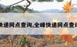 全峰快递网点查询,全峰快递网点查询官网