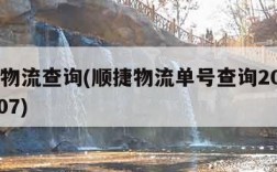 顺捷物流查询(顺捷物流单号查询2002294007)