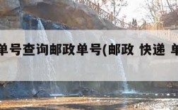 快递单号查询邮政单号(邮政 快递 单号查询)