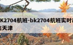 BK2704航班-bk2704航班实时动态天津