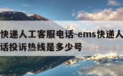 ems快递人工客服电话-ems快递人工客服电话投诉热线是多少号