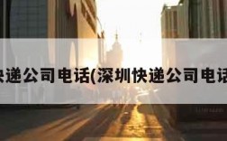 深圳快递公司电话(深圳快递公司电话大全)