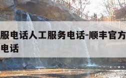 顺丰客服电话人工服务电话-顺丰官方电话人工服务电话