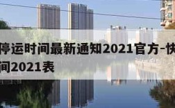 快递停运时间最新通知2021官方-快递停运时间2021表