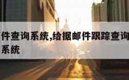 给据邮件查询系统,给据邮件跟踪查询系统用户查询系统