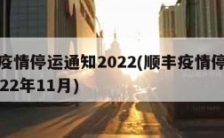 顺丰疫情停运通知2022(顺丰疫情停运通知2022年11月)