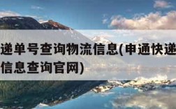 申通快递单号查询物流信息(申通快递单号查询物流信息查询官网)