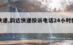 韵达快递,韵达快递投诉电话24小时投诉电话