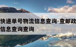 查邮政快递单号物流信息查询-查邮政快递单号物流信息查询查询