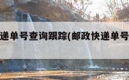 邮政快递单号查询跟踪(邮政快递单号查询跟踪 搜)