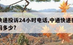 中通快递投诉24小时电话,中通快递投诉电话号码多少?