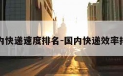 国内快递速度排名-国内快递效率排行