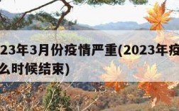 2023年3月份疫情严重(2023年疫情什么时候结束)