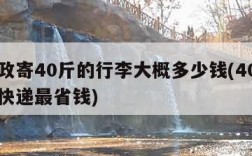 用邮政寄40斤的行李大概多少钱(40斤用什么快递最省钱)