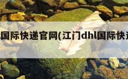 dhl国际快递官网(江门dhl国际快递官网)